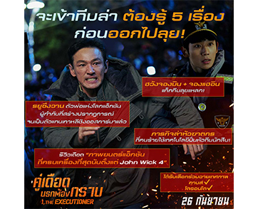 จะเข้าทีมล่าต้องรู้ 5 เรื่อง “I, The Executioner คู่เดือด นรกต้องกราบ” 26 กันยายนนี้ ที่โรงภาพยนตร์